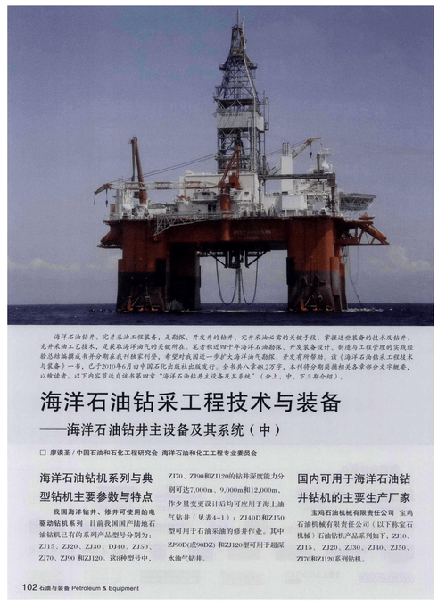 海洋石油钻采工程技术与装备——海洋石油钻井主设备及其系统(中)